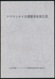 クワウンナイ川遭難事故報告書