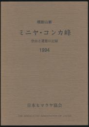 横断山脈 ミニヤ・コンカ峰 登山と遭難の記録 1994