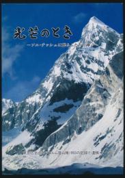 光芒のとき ソニ・チッシュに眠るふたりに捧ぐ／東京志岳会カラコルム登山隊1933の記録と遺稿