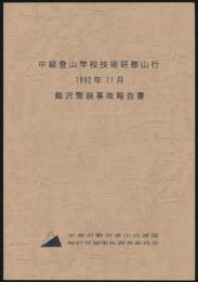 中級登山学校技術研修山行 1992年11月 剱沢雪崩事故報告書