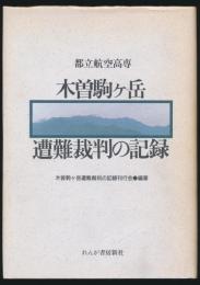 都立航空高専 木曽駒ケ岳遭難裁判の記録