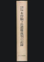 都立航空高専 木曽駒ケ岳遭難裁判の記録