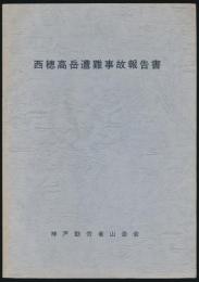 西穂高岳遭難事故報告書