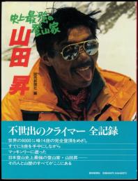 史上最強の登山家 山田昇