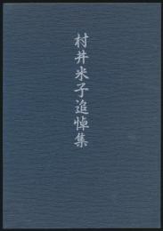 村井米子追悼集