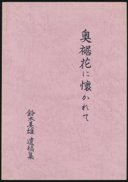 スケッチの山旅12ヵ月(山里寿男) / 夜鶴堂 / 古本、中古本、古 スケッチの山旅12ヵ月(山里寿男) / 夜鶴堂 / 古本、中古本、古
