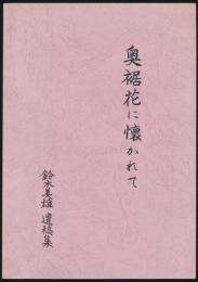 奥裾花に懐かれて 鈴木美雄遺稿集
