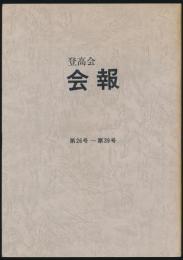 登高会 会報 第26号～第39号