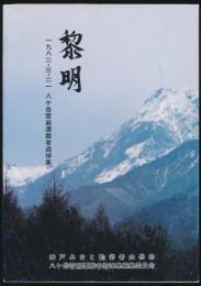 黎明 1982・3・21 八ケ岳雪崩遭難者追悼集