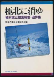 極北に消ゆ 植村直己捜索報告・追悼集