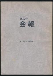 登高会 会報 第13号～第25号