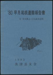 '80 早月尾根遭難報告書／付 荒木鷹志・江尻誠君追悼