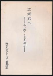 広岡君へ 山に逝きし友を偲ぶ