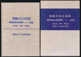 峭峻の白き尾根 ダウラギリⅠ峰南東稜1978