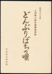 上村新二郎氏遭難追悼誌 どんぶりばちの唄