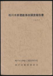 松川水害遭難事故調査報告書