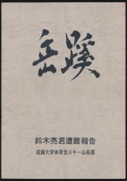 岳蹊 鈴木亮君遭難報告