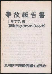 事故報告書 1977.5 芦別岳γ（ガンマー）ルンゼ