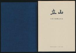 立山 天狗平遭難追悼誌