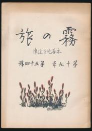 霧の旅 第19年第54号 木暮先生追悼／木暮理太郎生誕百年記念出版