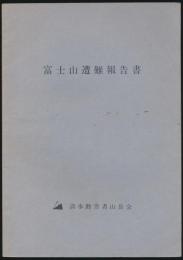 富士山遭難報告書
