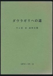 ダウラギリへの道 千々岩玄追悼文集