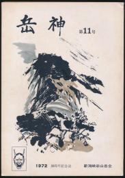 岳神 第11号