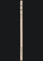 岳神 第11号