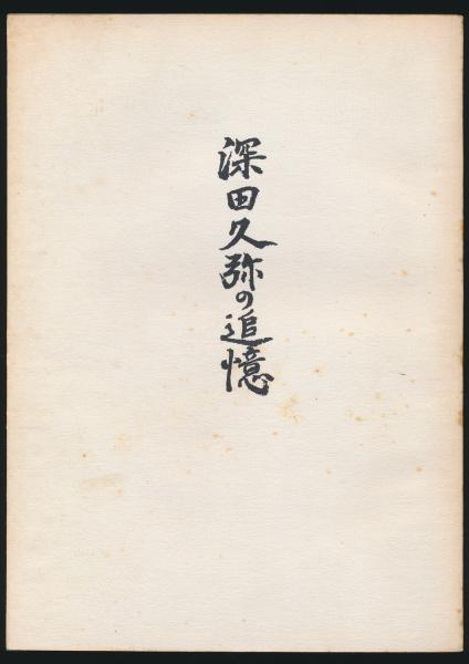 全信頼を寄せる 村上鬼城短冊「傘にいつか月夜や時鳥 鬼城」(村上鬼城) / 夜鶴堂 和書