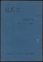 ほだび 特集10号