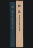 帰寂 曽我富士男遺稿追悼文集