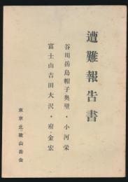 遭難報告書／谷川岳烏帽子奥壁・小河栄 富士山吉田大沢・府金宏