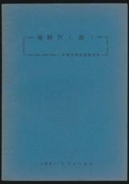 中京山岳会々報 第87号／飛騨沢に逝く 伊藤正博君遭難報告