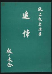 追悼 故上杉恵徳君