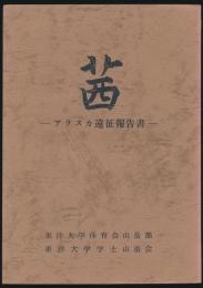 茜 アラスカ遠征報告書
