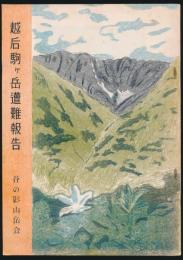 越后駒ヶ岳遭難報告