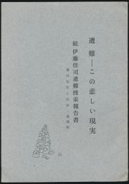 遭難 この悲しい現実 続 伊藤佳司遭難捜索報告書／わらじ 117号特別号