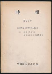 時報 第21号 昭和36年度～昭和39年度合宿記録／附 昭和40年5月 前穂高岳北尾根遭難報告