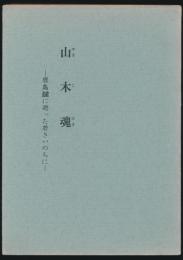 山木魂 鹿島鑓に逝った若きいのち