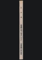 山木魂 鹿島鑓に逝った若きいのち