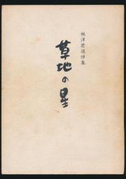 草地の星 林洋君追悼集