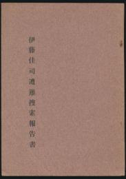 伊藤佳司遭難捜索報告書／わらじ 99号