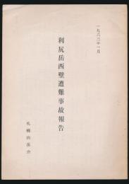 利尻岳西壁遭難事故報告