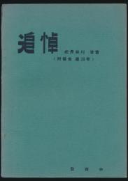 追悼 故長谷川洋君（附報告 第39号）