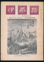 南アルプスの主 竹澤長衛／伊那路 昭和35年7・8号別刷