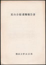 夏山合宿遭難報告書