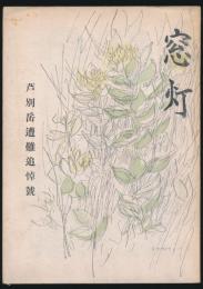 窓灯 芦別岳遭難追悼號