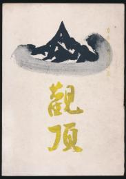 観頂 岸本教授の思い出