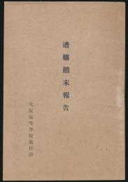 遭難顛末報告