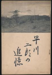 早川二郎の追憶